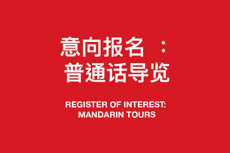 意向报名 ：普通话导览 REGISTER OF INTEREST: MANDARIN TOURS